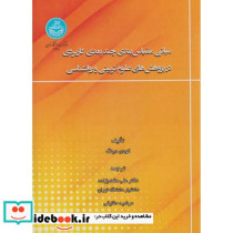 مبانی مقیاس بندی چندبعدی کاربردی در پژوهش های علوم تربیتی و روانشناسی