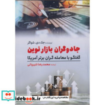 جادوگران بازار نوین گفتگو با معامله گران برتر آمریکا