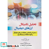 تحلیل تکنیکال ارز های دیجیتال به همراه روانشناسی معاملات ارزهای دیجیتال و نحوه استفاده از تریدینگ ویو