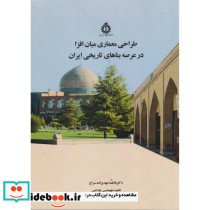 طراحی معماری میان افزا در عرصه بناهای تاریخی ایران