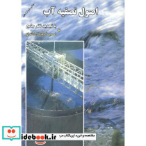 اصول تصفیه آب نشر ارکان دانش