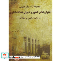 مجموعه آراء هیات عمومی دیوان عالی کشور و دیوان عدالت اداری در باب اراضی و املاک