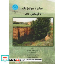 مبارزه بیولوژیک با فرسایش خاک