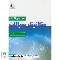 راهنمای کتاب مکانیک سیالات ج1