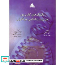 تکنیک های کاربردی در زیست شناسی مولکولی