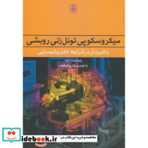 میکروسکوپی تونل زنی روبشی