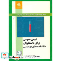 شیمی عمومی برای دانشجویان دانشکده های مهندسی جلد2