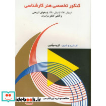 کنکور تخصصی هنر کارشناسی 1390-1381