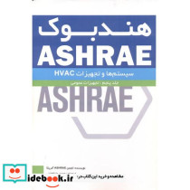 هندبوک ASHRAE سیستمها و تجهیزات HVAC جلد5 تجهیزات عمومی