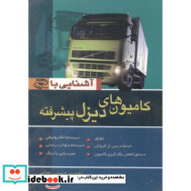 آشنایی با کامیون های دیزل پیشرفته