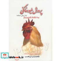 پرورش طیور خانگی به زبان ساده با نکات کاربردی