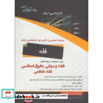 مباحث اساسی و کاربردی کارشناسی ارشد فقه و مبانی حقوق اسلامی