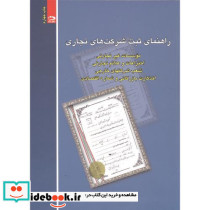 راهنمای ثبت شرکت های تجاری
