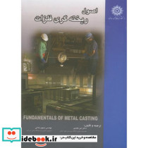 اصول ریخته گری فلزات