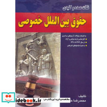 نکات عمده و کلیدی حقوق بین الملل خصوصی
