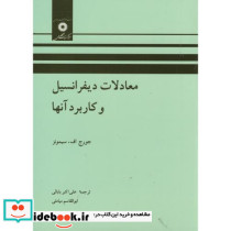 معادلات دیفرانسیل و کاربرد آنها نشر مرکزنشردانشگاهی