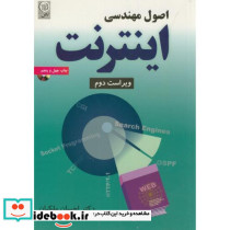اصول مهندسی اینترنت ویراست2