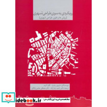 رویکردی به سوی طراحی شهری