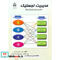مدیریت لجستیک