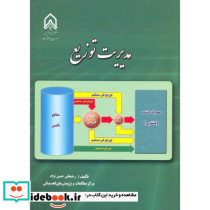 مدیریت توزیع
