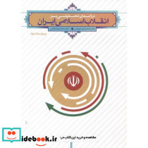 درآمدی تحلیلی بر انقلاب اسلامی ایران