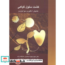 کشت سلول گیاهی