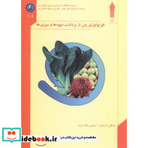 فیزیولوژی پس از برداشت میوه ها و سبزی ها