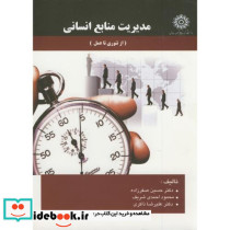 مدیریت منابع انسانی مقدماتی