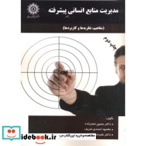 مدیریت منابع انسانی پیشرفته نشر دانشگاه تربیت دبیر شهید رجائی قطع وزیری