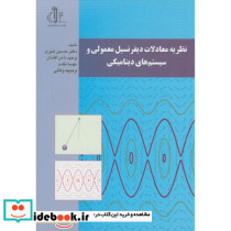 نظریه معادلات دیفرانسیل معمولی و سیستم های دینامیکی