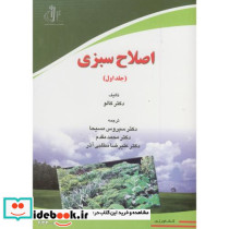 اصلاح سبزی ج1