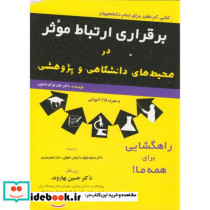 برقراری ارتباط موثر در محیط های دانشگاهی و پژوهشی