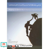 طراحی یک نظام کارآمد پرداخت در ازای عملکرد