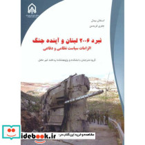 نبرد 2006 لبنان و آینده جنگ الزامات سیاست نظامی و دفاعی