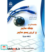 مقدمه ای بر جنگ سایبر و تروریسم سایبر