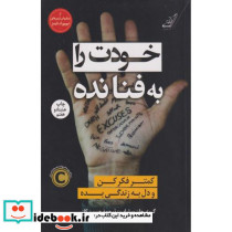 خودت را به فنا نده نشر کوله پشتی قطع رقعی