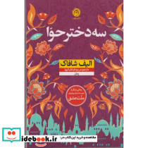 سه دختر حوا نشر نون