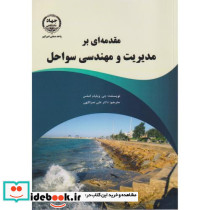 مقدمه ای بر مدیریت و مهندسی سواحل