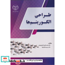 طراحی الگوریتم ها