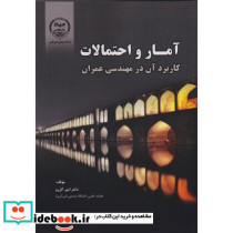 آمار و احتمالات کاربرد آن در مهندسی عمران