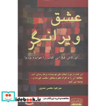 عشق ویرانگر نشر کتیبه پارسی