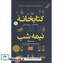 کتابخانه نیمه شب نشر کوله پشتی