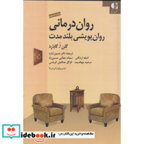 روان درمانی روان پویشی بلند مدت