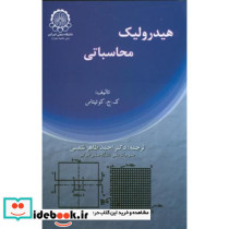 هیدرولیک محاسباتی نشر دانشگاه صنعتی امیرکبیر