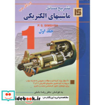 تشریح مسائل ماشین الکتریکی ج1