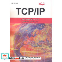 شبکه TCP IP