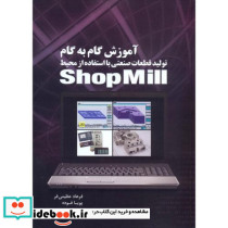 آموزش گام به گام تولید قطعات صنعتی با استفاده از محیط Shop Mill