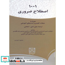 1001 اصطلاح ضروری ترجمه متون ادبی - اسلامی