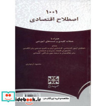 1001 اصطلاح اقتصادی