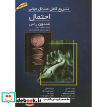 تشریح مسائل مبانی احتمال شلدون راس